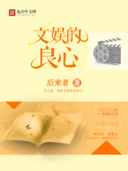 文娛的良心小說