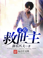 文娛救世主小說
