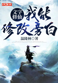 文字修仙：我能修改旁白小說