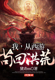 我，從西遊苟回洪荒小說