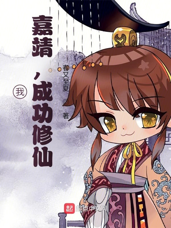 我，嘉靖，成功修仙小說