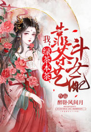 我，綠茶本茶，靠茶藝鬥女配小說