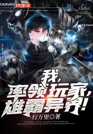 我，率領玩家，雄霸異界！小說