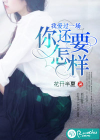 我愛過一場，你還要怎樣小說