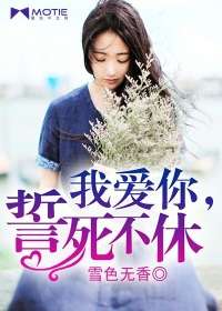 我愛你，誓死不休小說