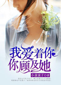 我愛着你，你顧及她小說