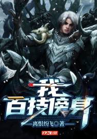 我百技傍身小說