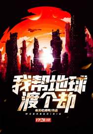 我幫地球渡個劫小說