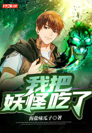 我把妖怪吃了小說