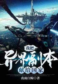 我把異界副本獻給國家小說