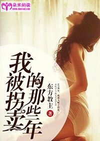 我被拐賣的那些年小說