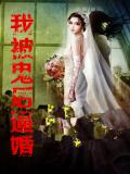 我被鬼後逼婚小說