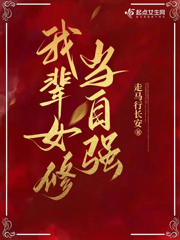 我輩女修當自強小說