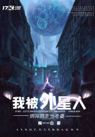 我被外星人綁架抓走當老婆小說