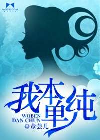 我本單純小說