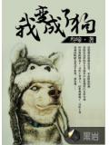我變成了狗小說