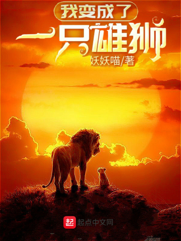 我變成了一隻雄獅小說