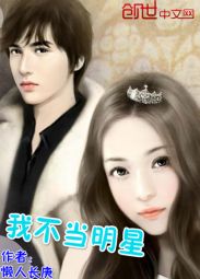 我不當明星小說