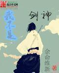 我不是劍神小說