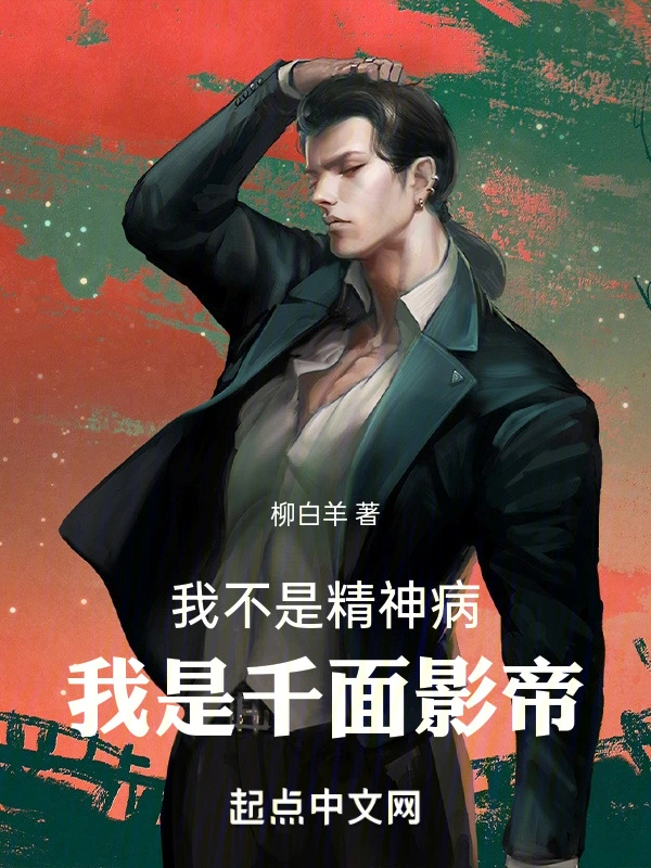 我不是精神病，我是千面影帝！小說
