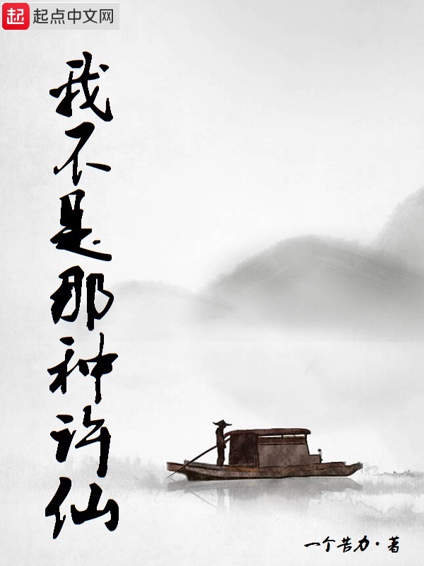我不是那種許仙小說