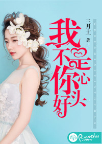 我不是你心頭好小說
