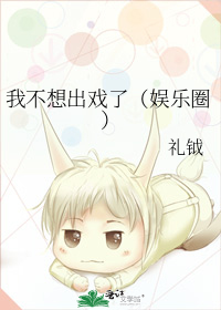 我不想出戲了（娛樂圈）小說