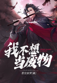 我不想當廢物小說