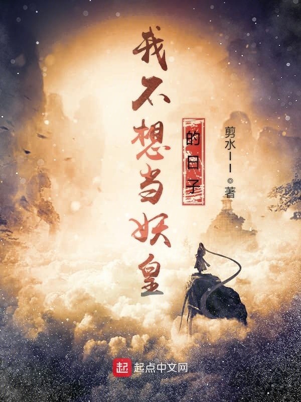 我不想當妖皇的日子小說