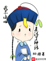 我不小心復活了神話小說