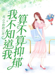 我不知道我算不算抑鬱小說