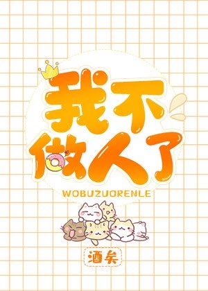 我不做人了小說