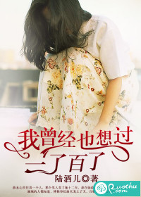 我曾經也想過一了百了小說