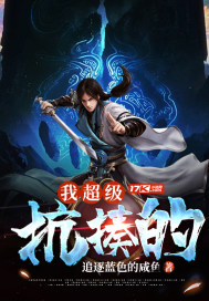 我超級抗揍的小說