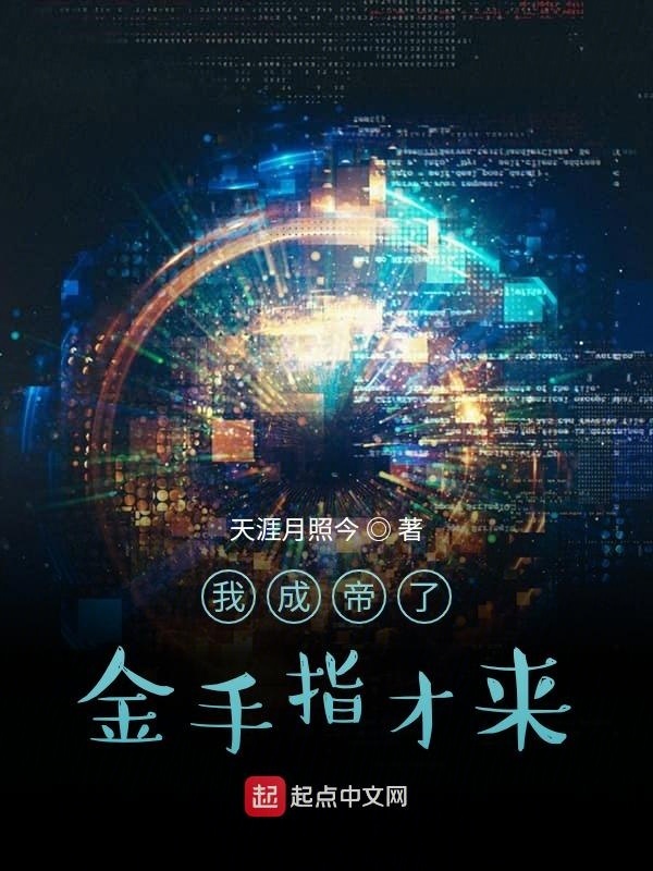 我成帝了金手指纔來小說