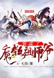 我成了魔教祖師爺小說