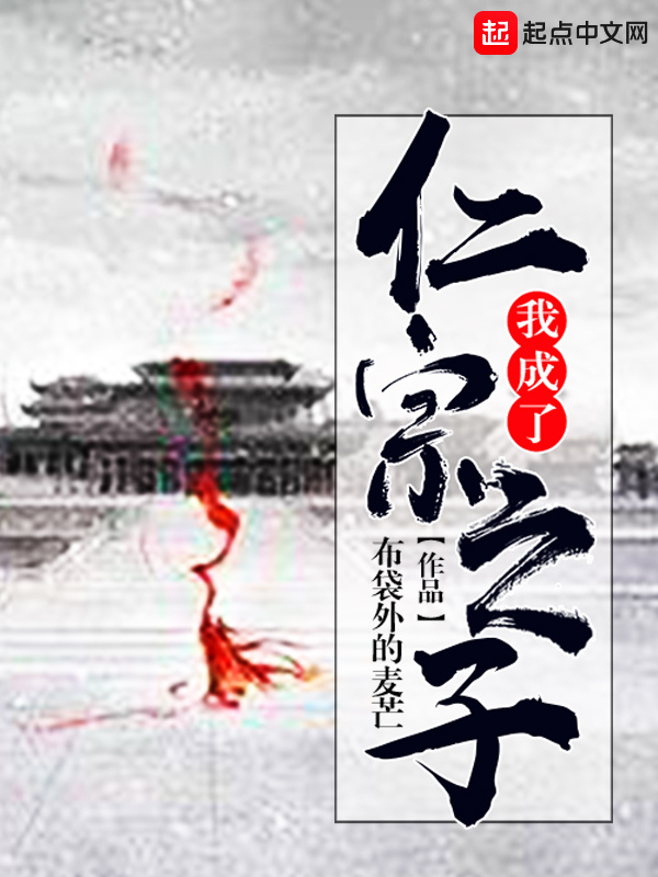 我成了仁宗之子小說