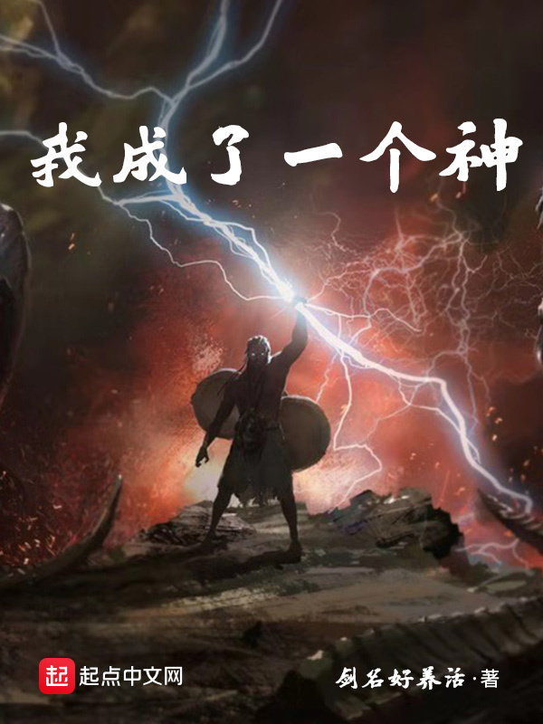 我成了一個神小說