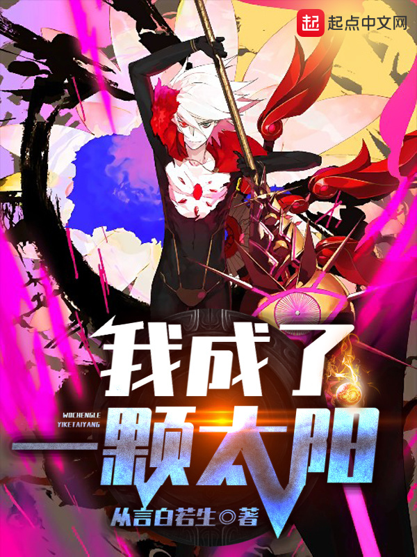 我成了一顆太陽小說