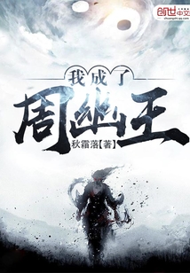 我成了周幽王小說