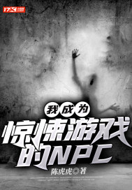 我成爲驚悚遊戲的NPC小說