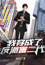 我穿成了反派富二代小說