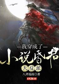 我穿成了小說昏君大反派小說