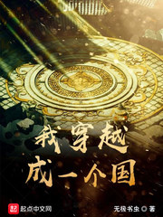我穿越成一個國小說