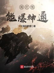 我打怪能爆神通小說