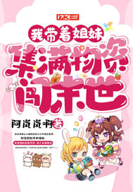 我帶着姐妹集滿物資闖末世小說