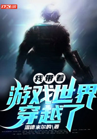 我帶着遊戲世界穿越了小說
