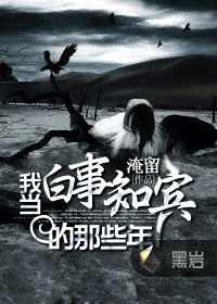 我當白事知賓的那些年小說