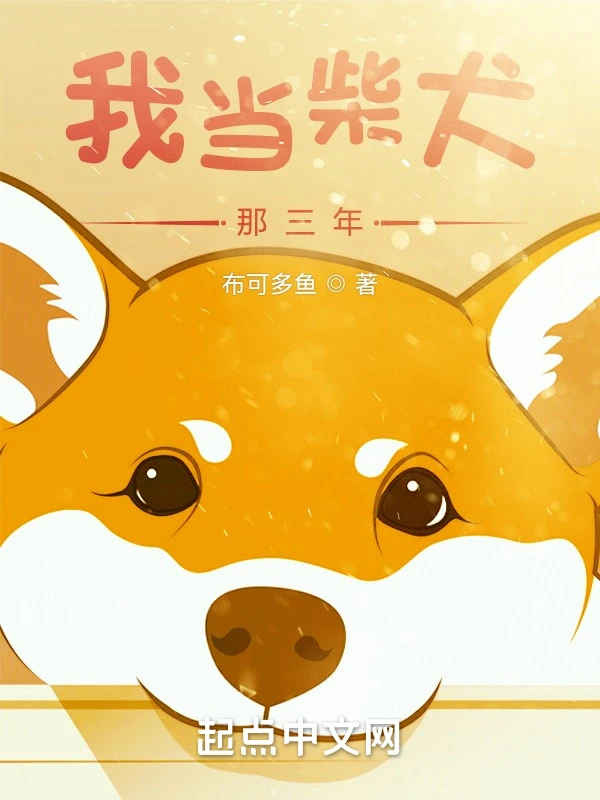 我當柴犬那三年小說