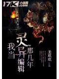 我當靈異編輯那幾年小說
